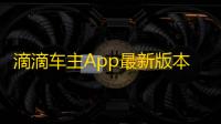 滴滴车主App最新版本v9.1.12 人气热度：23℃